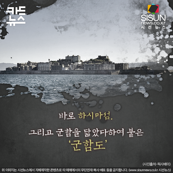 [카드뉴스] 일본 근대화의 산실? 지옥의 섬이었던 ‘군함도’의 두 얼굴 [시선뉴스]
