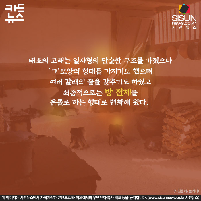 [카드뉴스] 세계가 주목하고 있는 우리 고유의 난방 시스템 ‘온돌’