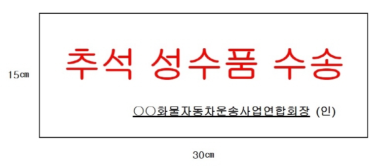 추석 성수품 수송 스티커 양식 [자료/국토교통부]