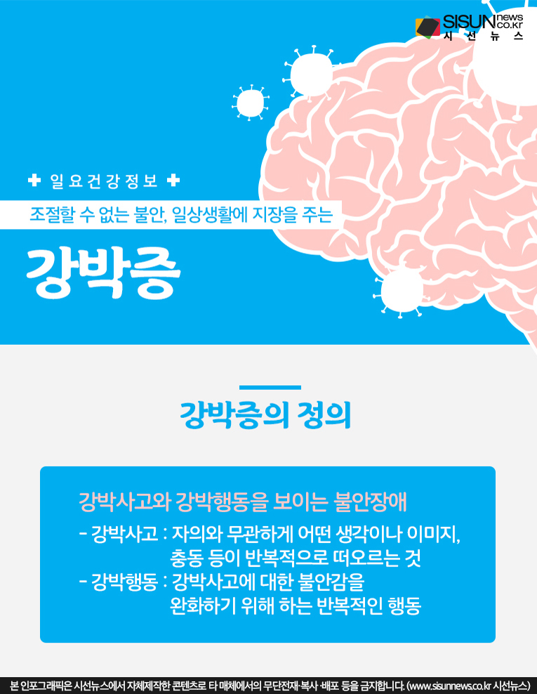 일요 건강정보! 조절할 수 없는 불안, 일상생활에 지장을 주는 '강박증' [인포그래픽]