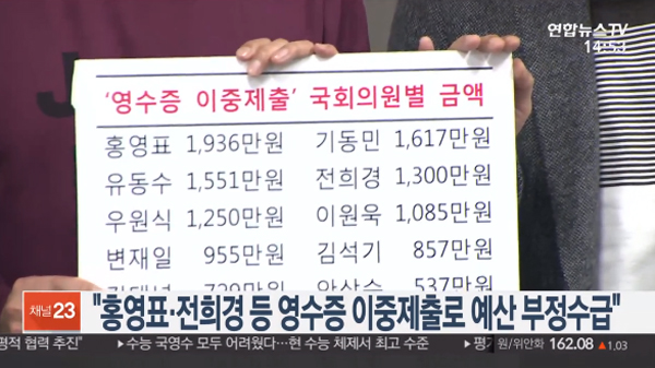 홍영표 등 국회의원 26명 영수증 중복제출 정황 포착 (사진=연합뉴스TV)