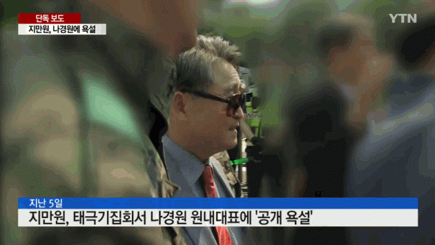 지만원 씨가 나경원 한국당 원내대표에게 욕설을 퍼붓는 물의를 빚었다. (사진=YTN 캡처)