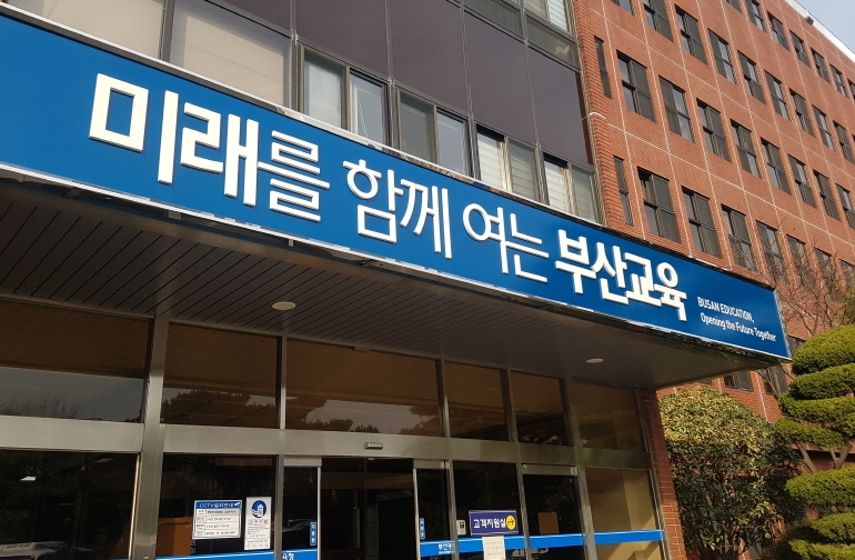 부산시교육청 (연합뉴스 제공)