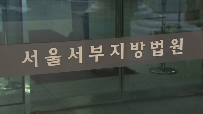 서울서부지방법원 (연합뉴스 제공)