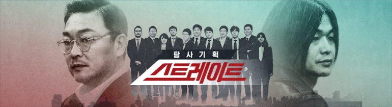 MBC TV 탐사보도 프로그램 '스트레이트' [공식홈페이지]