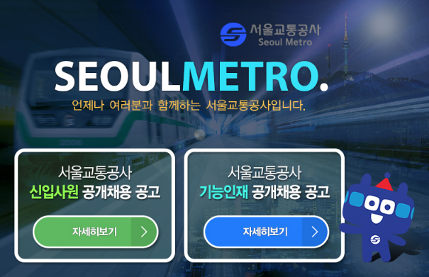 서울교통공사 공개채용 필기시험 일시 및 장소 공고