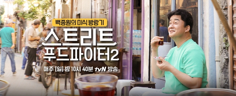 [사진 / tvN '스트리트 푸드 파이터' 시즌2 공식 홈페이지]
