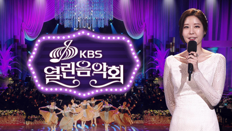 사진=KBS 1TV ‘열린음악회’