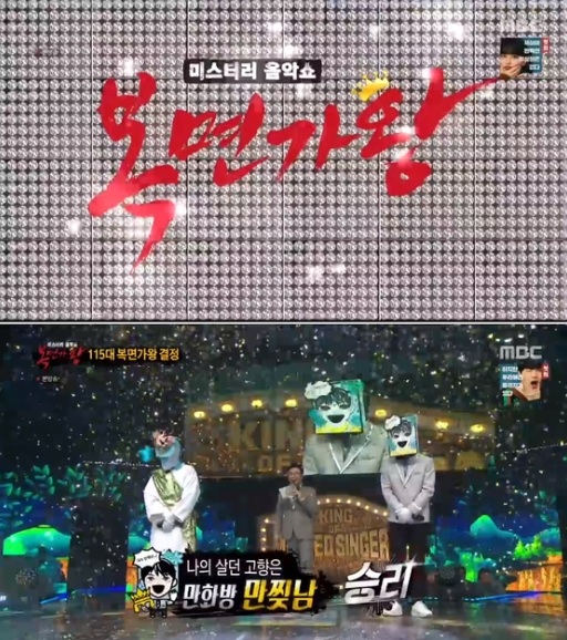 MBC '복면가왕-미스터리 음악쇼' 방송화면