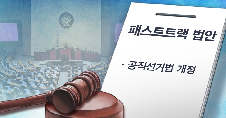 패스트트랙 (연합뉴스 제공)