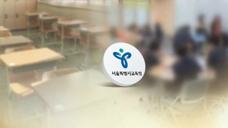 서울시교육청 (연합뉴스 제공)