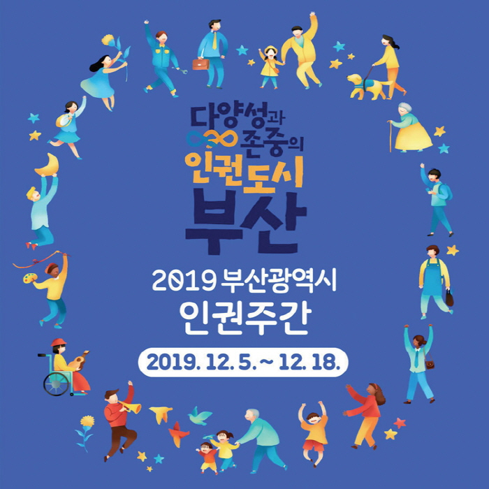 2019인권주간 (부산시 제공)