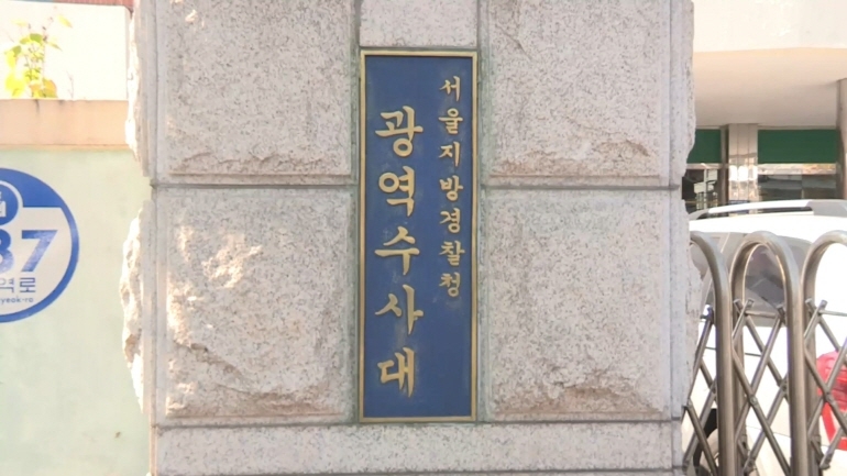 서울지방경찰청 광역수사대 현판 [연합뉴스 제공]