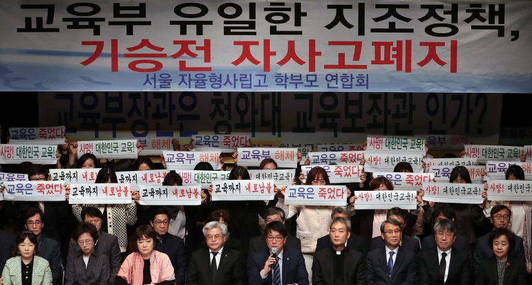 '교육부의 자사고 폐지방침 규탄' [연합뉴스 제공]