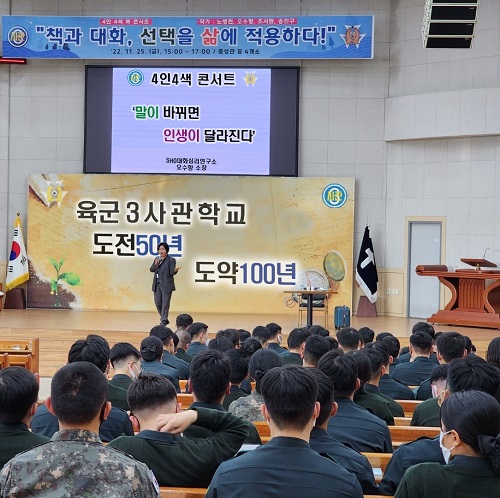 사진설명) 육군3사관학교에서 강연중인 오수향 소장 /육군3사관학교 제공
