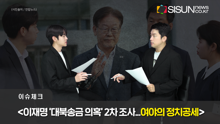 [이슈체크] 이재명 ‘대북송금 의혹 2차 조사 여야의 정치공세