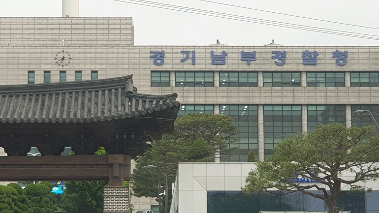 경기남부경찰청 [사진/연합뉴스 제공]