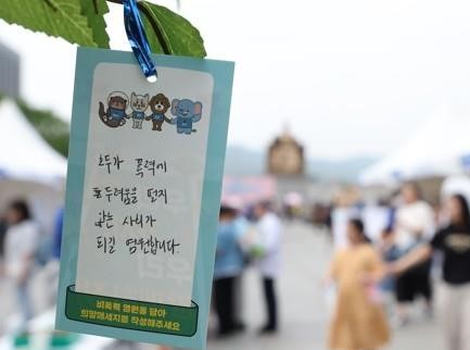 '대한민국 비폭력 캠페인' 행사장 나무에 걸린 폭력 근절 메시지 [사진/연합뉴스]