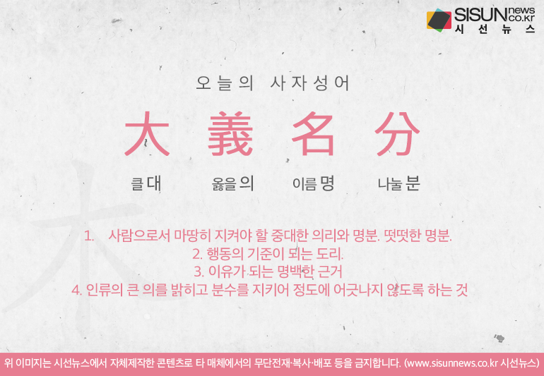 [오늘의 사자성어] 대의명분[大義名分]