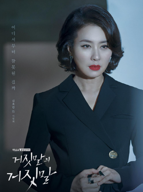 드라마 '거짓말의 거짓말' 포스터