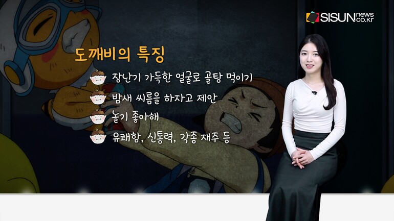 [사진출처 : 공유마당 / 문화재청 / 영화 '신비아파트 극장판 차원도깨비와 7개의 세계', '신비아파트 극장판 하늘도깨비 대 요르문간드' 스틸컷 / 전통문화포털 / 한국민속대백과사전 / 한국민족문화대백과사전 / KBS '배추도사 무도사의 옛날옛적에', '은비까비의 옛날옛적에' / tvN '도깨비']
