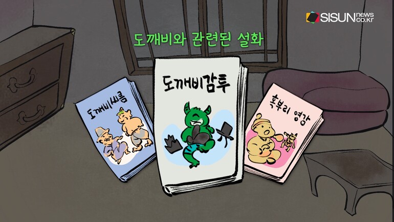 [사진출처 : 공유마당 / 문화재청 / 영화 '신비아파트 극장판 차원도깨비와 7개의 세계', '신비아파트 극장판 하늘도깨비 대 요르문간드' 스틸컷 / 전통문화포털 / 한국민속대백과사전 / 한국민족문화대백과사전 / KBS '배추도사 무도사의 옛날옛적에', '은비까비의 옛날옛적에' / tvN '도깨비']