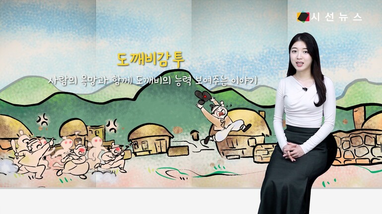 [사진출처 : 공유마당 / 문화재청 / 영화 '신비아파트 극장판 차원도깨비와 7개의 세계', '신비아파트 극장판 하늘도깨비 대 요르문간드' 스틸컷 / 전통문화포털 / 한국민속대백과사전 / 한국민족문화대백과사전 / KBS '배추도사 무도사의 옛날옛적에', '은비까비의 옛날옛적에' / tvN '도깨비']