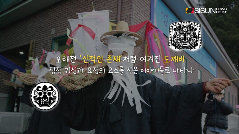 [사진출처 : 공유마당 / 문화재청 / 영화 '신비아파트 극장판 차원도깨비와 7개의 세계', '신비아파트 극장판 하늘도깨비 대 요르문간드' 스틸컷 / 전통문화포털 / 한국민속대백과사전 / 한국민족문화대백과사전 / KBS '배추도사 무도사의 옛날옛적에', '은비까비의 옛날옛적에' / tvN '도깨비']