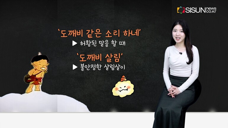 [사진출처 : 공유마당 / 문화재청 / 영화 '신비아파트 극장판 차원도깨비와 7개의 세계', '신비아파트 극장판 하늘도깨비 대 요르문간드' 스틸컷 / 전통문화포털 / 한국민속대백과사전 / 한국민족문화대백과사전 / KBS '배추도사 무도사의 옛날옛적에', '은비까비의 옛날옛적에' / tvN '도깨비']