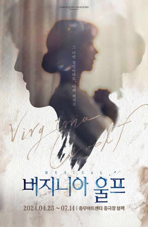 뮤지컬 버지니아 울프 공식 포스터