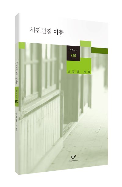 신경림 마지막 시집 '사진관집 이층' [사진/창비 제공. 재판매 및 DB 금지]