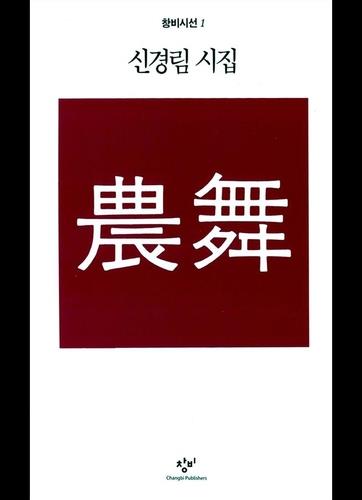 신경림 첫 시집 '농무' [사진/창비 제공. 재판매 및 DB 금지]
