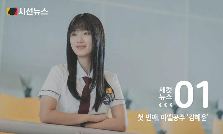 드라마 '선재 업고 튀어'의 김혜윤 [사진/tvN 제공]