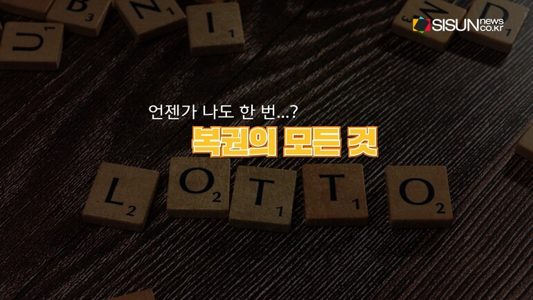 [사진출처 : 대한민국역사박물관, ‘동행복권' 홈페이지, 페이스북, 언스플레쉬, 연합뉴스, 위키미디어, 픽사베이, 픽셀스, 플리커]