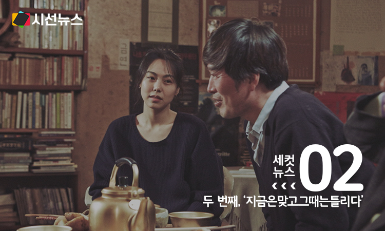 '지금은맞고그때는틀리다' 스틸컷