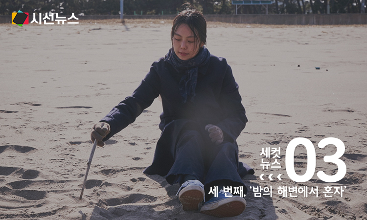 '밤의 해변에서 혼자' 스틸컷