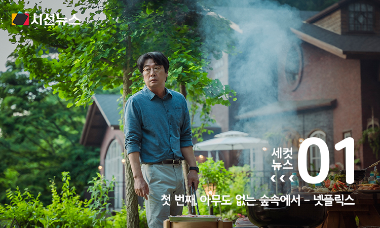 넷플릭스 오리지널 시리즈 '아무도 없는 숲속에서' 배우 김윤석 [넷플릭스 제공. 재판매 및 DB 금지]