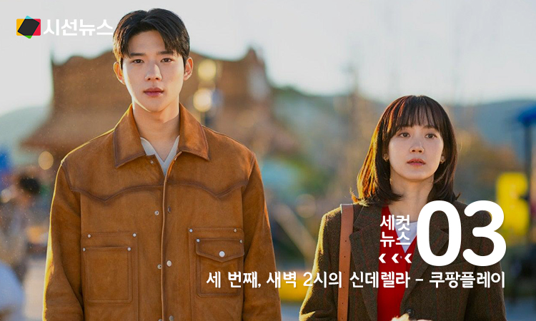 쿠팡플레이 오리지널 시리즈 '새벽 2시의 신데렐라' [쿠팡플레이 제공. 재판매 및 DB 금지]