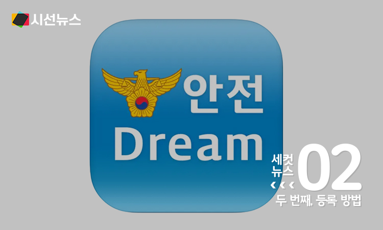 사진/안전Dream 앱