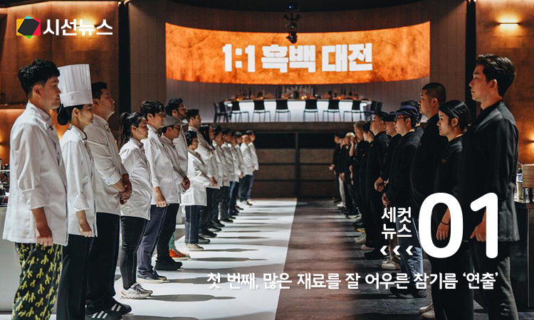 넷플릭스 오리지널 예능 '흑백요리사: 요리 계급 전쟁'[넷플릭스 제공. 재판매 및 DB 금지]