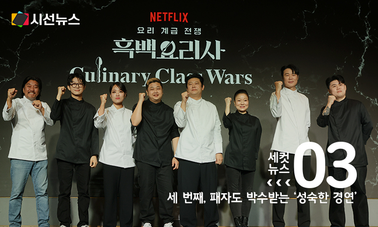 넷플릭스 '흑백요리사: 요리 계급 전쟁' 기자간담회[연합뉴스 제공]