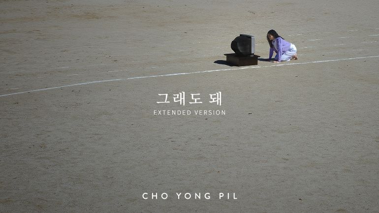 조용필 '그래도 돼' 확장판 뮤직비디오 공개 [YPC, 돌고래유괴단 제공. 재판매 및 DB 금지]