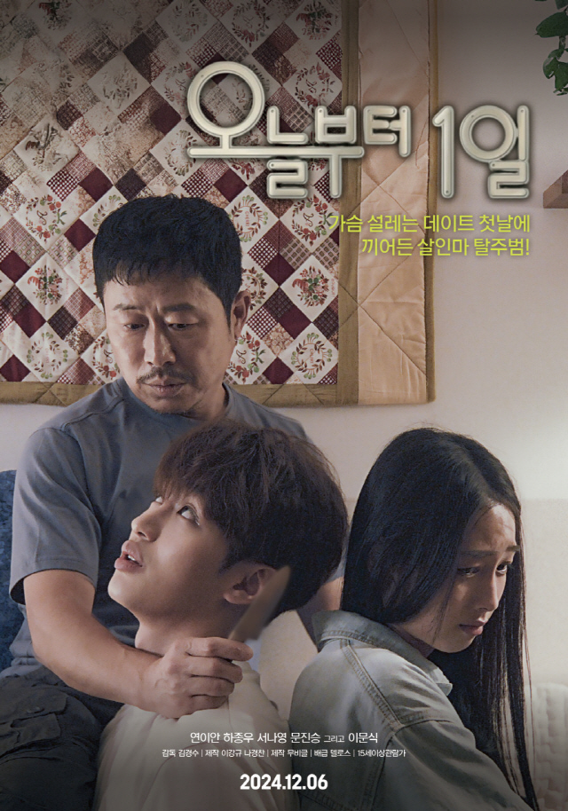 영화 '오늘부터 1일' 공식 포스터
