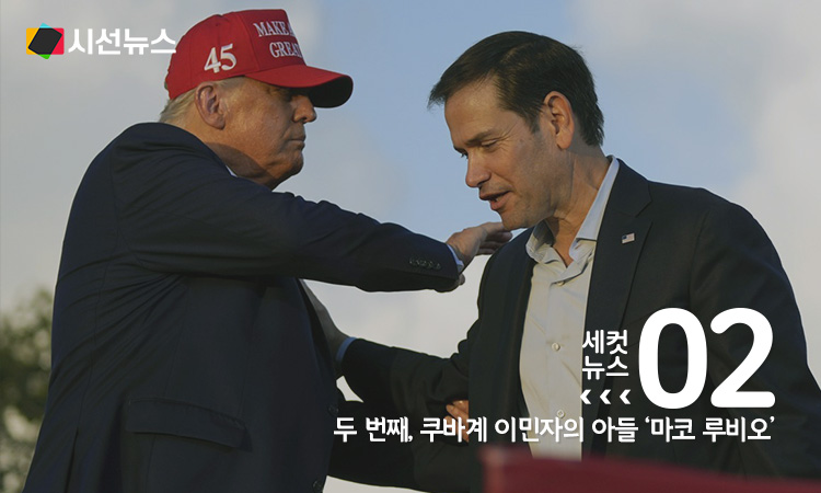 트럼프 미국 대통령 당선인과 루비오 국무장관 지명자 [AP 연합뉴스 자료사진. 재판매 및 DB 금지]