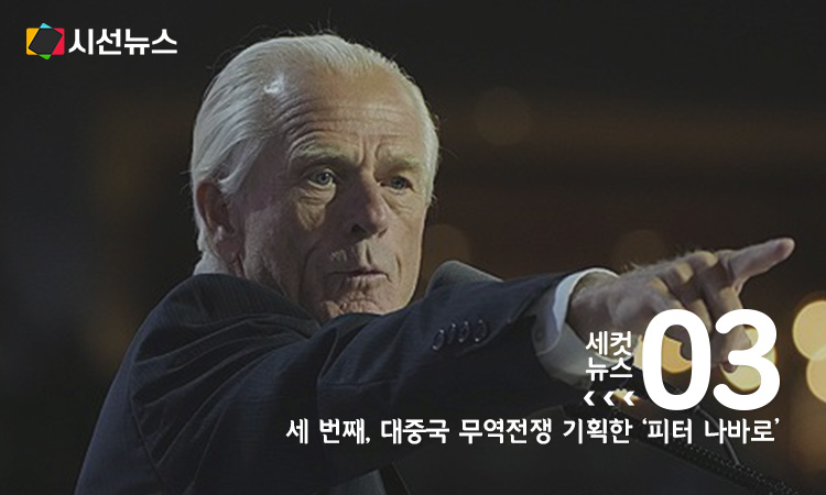 나바로 전 미 백악관 국장 [AP 연합뉴스 자료사진. 재판매 및 ＤB 금지]