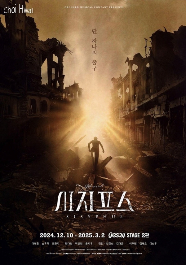 뮤지컬 시지프스 공식 포스터