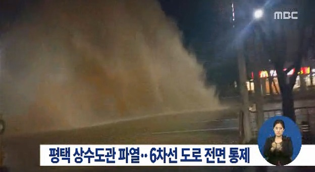 평택시 지산동 동부아파트를 지나는 1번 국도 지하에 매설된 지름 1,000㎜짜리 상수도관이 터져 때아닌 물난리를 겪었다.(출처 MBC)
