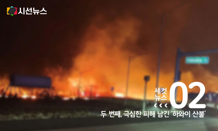 하와이 집어삼킨 화마 [사진/마우이 AFP=연합뉴스]