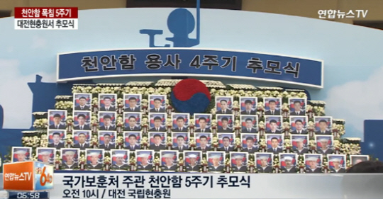 26일 천안함 피격사건 5주년을 맞아 전국 각지에서 정부 차원의 추모식을 비롯해 천안함 전사자를 추모하는 행사가 열린다.(출처/연합뉴스TV)