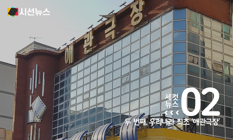 애관극장 [사진/위키피디아]